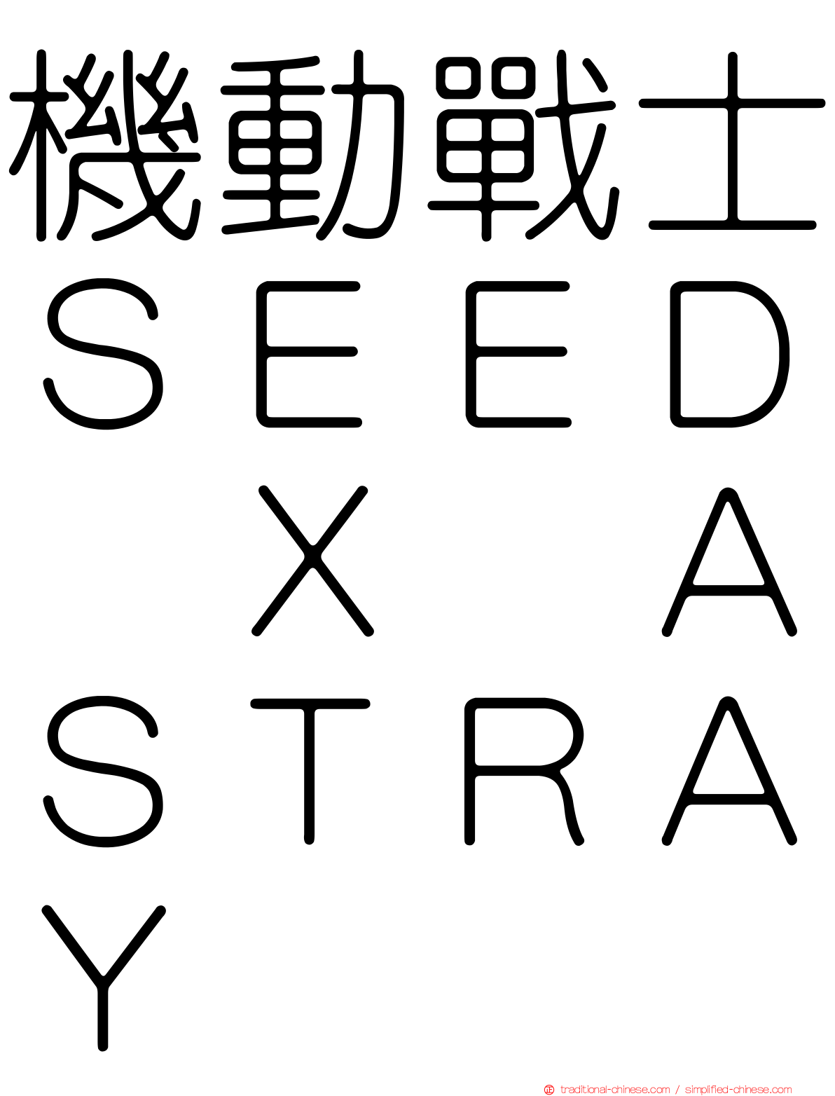 機動戰士ＳＥＥＤ　Ｘ　ＡＳＴＲＡＹ